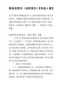 粮食监管员（述职报告）【热选4篇】