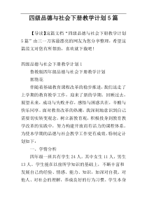 四级品德与社会下册教学计划5篇