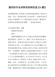 通用的专业求职信范例优选【4篇】