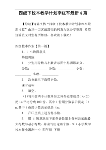 四级下校本教学计划李红军最新4篇