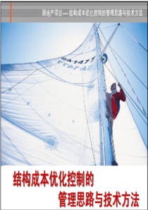 房地产项目结构成本优化控制的管理思路与技术方法_102PPT