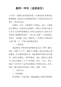 教师一学年（述职报告）