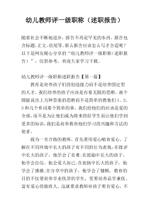 幼儿教师评一级职称（述职报告）