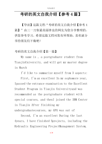 考研的英文自我介绍【参考4篇】