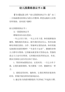 幼儿园晨练倡议书4篇