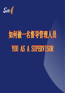 如何做一名督导管理人员