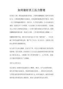 如何做好员工压力管理