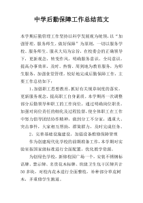 中学后勤保障工作总结范文