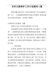 农村公路养护工作计划通用4篇