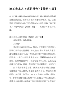 施工员本人（述职报告）【最新4篇】
