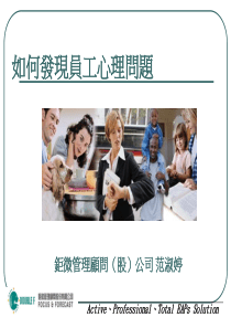 如何发现员工心理问题