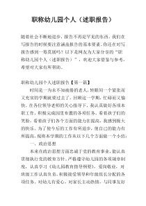 职称幼儿园个人（述职报告）