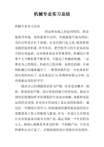 机械专业实习总结