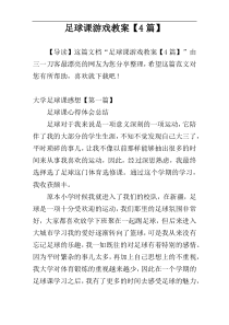 足球课游戏教案【4篇】