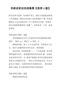 导游求职信范例集聚【推荐4篇】