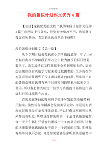 我的暑假计划作文优秀4篇