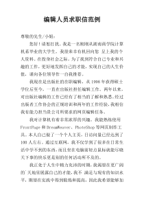 编辑人员求职信范例