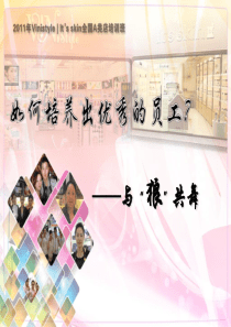 如何培养优秀的员工