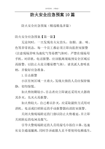 防火安全应急预案10篇