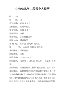 生物信息学工程师个人简历