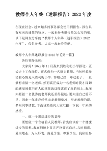 教师个人年终（述职报告）2022年度