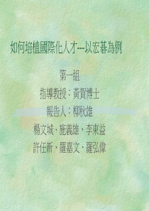 如何培植国际化人才-以宏基为例