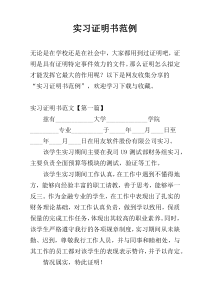 实习证明书范例