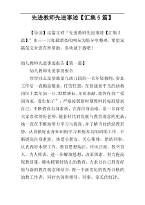 先进教师先进事迹【汇集5篇】
