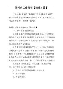 物料员工作指引【精选4篇】