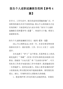 医生个人述职述廉报告范例【参考4篇】