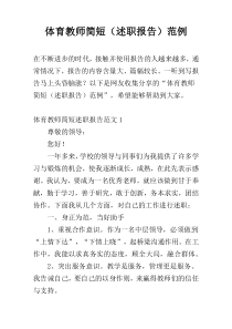 体育教师简短（述职报告）范例