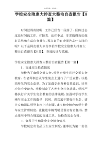 学校安全隐患大排查大整治自查报告【8篇】