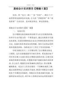 基础会计实训报告【精编5篇】