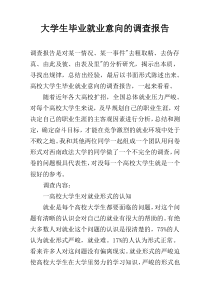 大学生毕业就业意向的调查报告