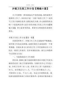 乡镇卫生院工作计划【精编8篇】