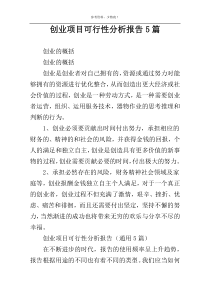 创业项目可行性分析报告5篇