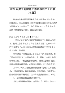 2022年度工会财务工作总结范文【汇集10篇】