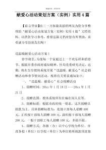 献爱心活动策划方案（实例）实用4篇