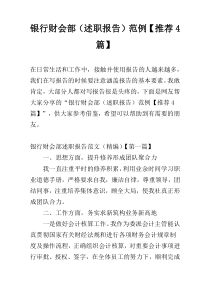 银行财会部（述职报告）范例【推荐4篇】