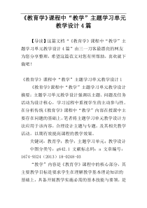 《教育学》课程中“教学”主题学习单元教学设计4篇