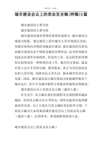 城市建设会议上的表态发言稿(样稿)5篇