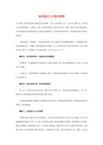 如何建立人才流动管道