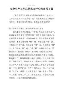 安全生产工作总结范文开头怎么写5篇