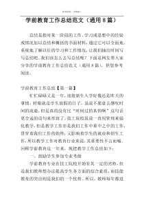 学前教育工作总结范文（通用8篇）