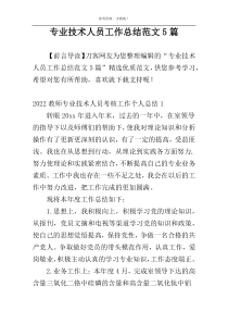 专业技术人员工作总结范文5篇
