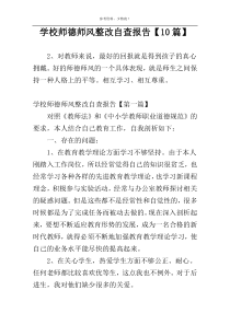 学校师德师风整改自查报告【10篇】
