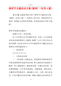 清明节主题活动方案(案例)（实用4篇）