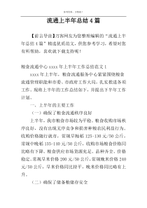 流通上半年总结4篇