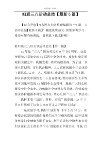 妇联三八活动总结【最新5篇】