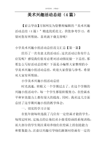 美术兴趣活动总结（4篇）